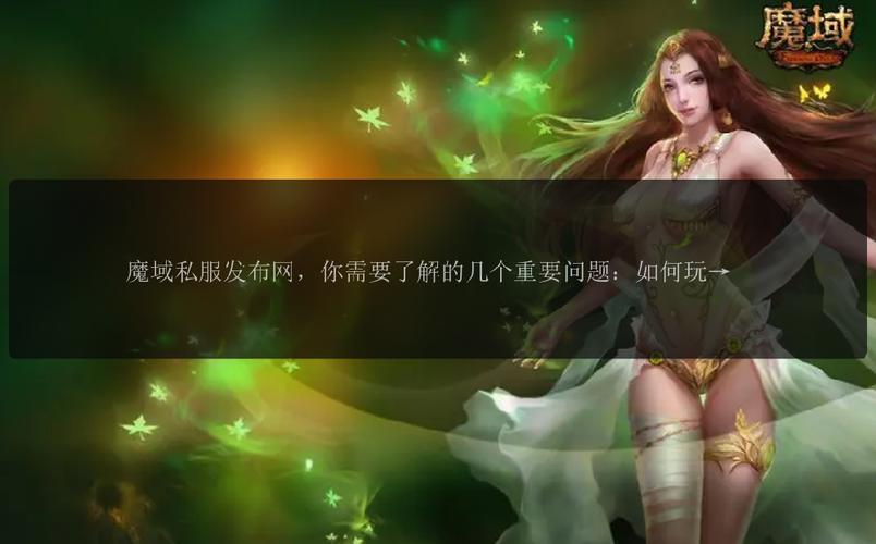 探秘魔域发布网：丰富版本满足玩家不同需求