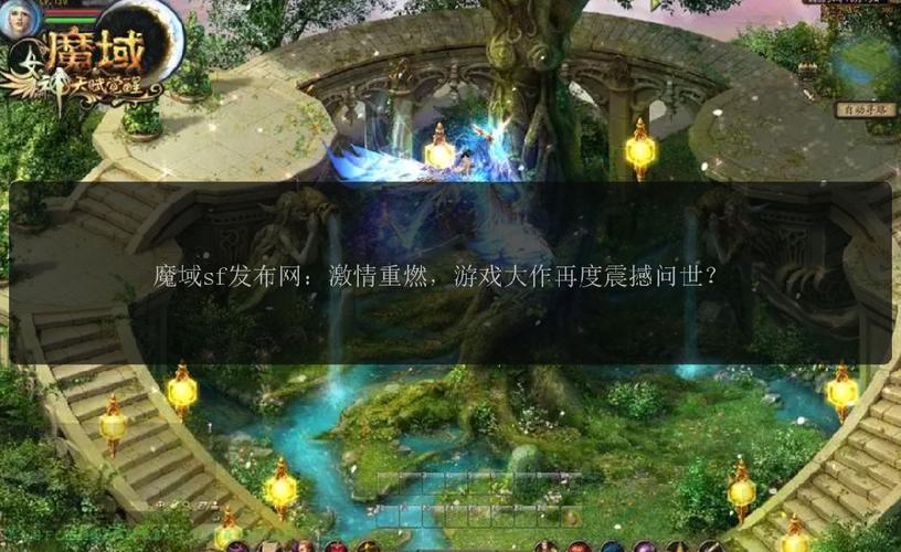魔域sf发布站受众多玩家关注 其丰富资源与多样版本影响深度剖析
