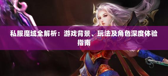 新开魔域私服吸引众多玩家目光：特色与风险全解析