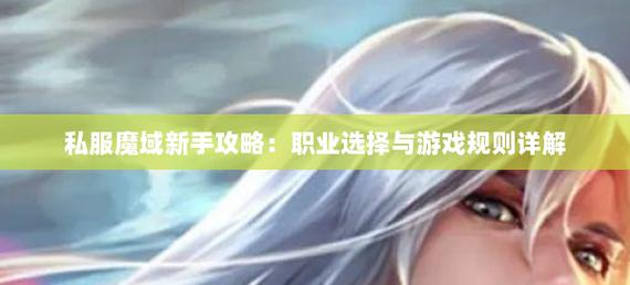 新开魔域私服新手攻略：如何进入游戏、选择职业及快速发展的技巧