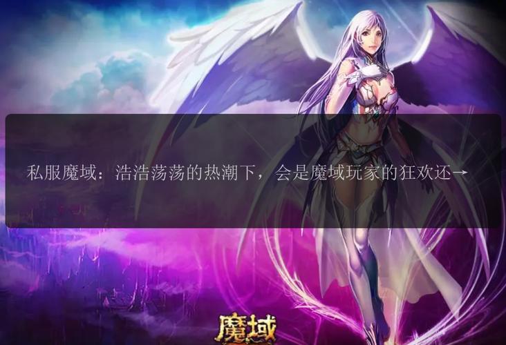 魔域sf发布网：汇聚私服资源、提供筛选便利与实时信息更新的玩家必备平台