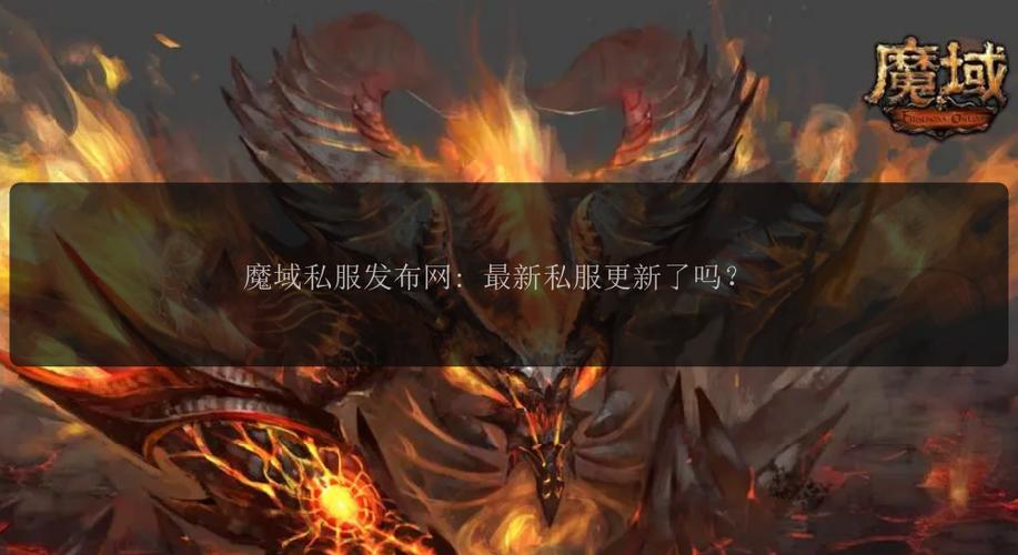 魔域私服发布网的危害：版权侵权与安全隐患需警惕