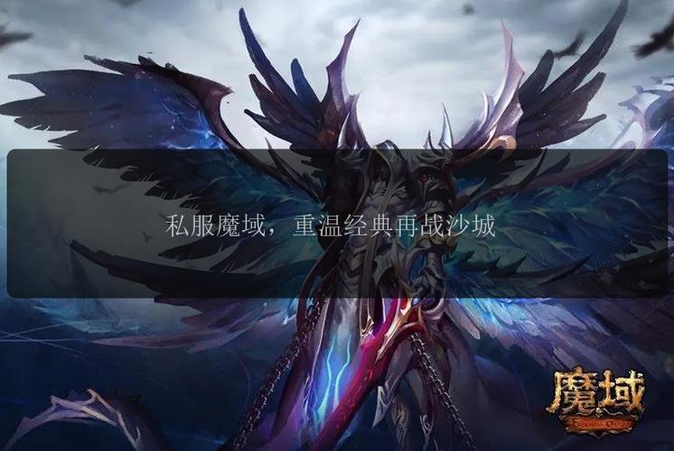 魔域sf发布网：多样版本选择与高频率更新，助你开启奇幻冒险之旅