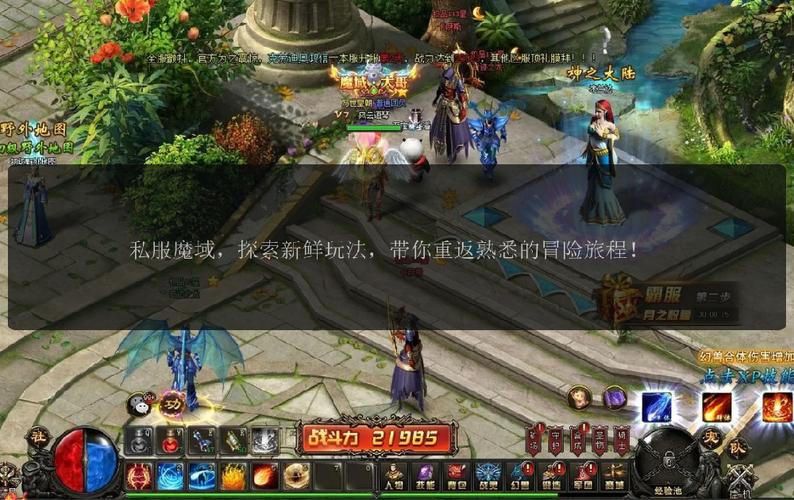 魔域私服发布网：汇聚多样版本，快速升级高爆率，安全体验新乐趣