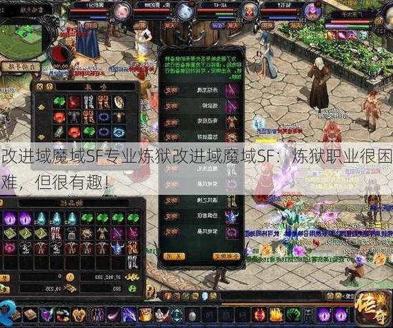 探索魔域sf：独特玩法、经典回味与角色培养全攻略