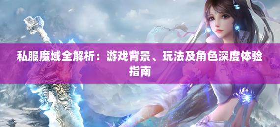 新开魔域私服特色玩法与开服信息全解析，带你体验不一样的冒险