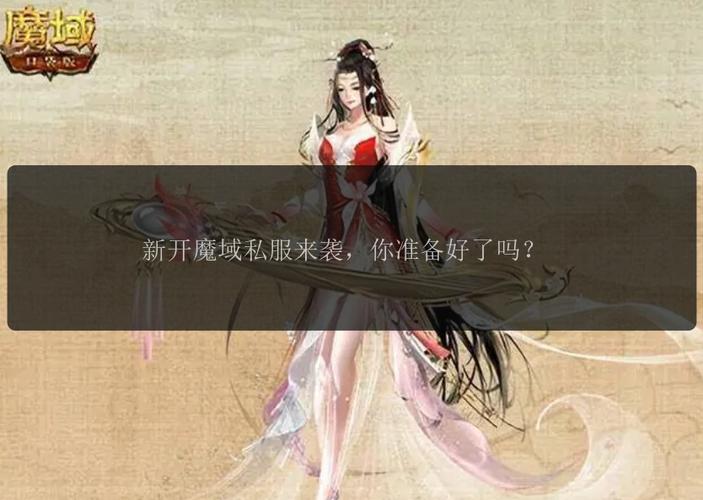 魔域SF发布网：探索多样私服版本，体验全新游戏玩法