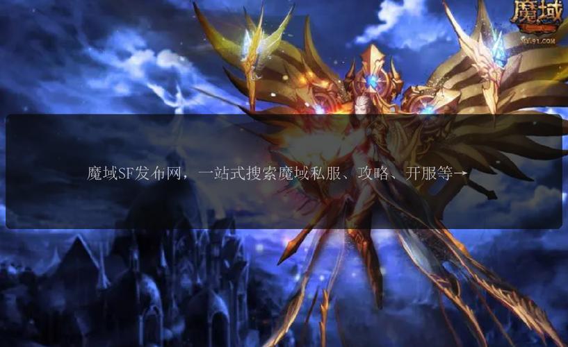 魔域私服发布网：一站式获取优质私服信息与开服预告