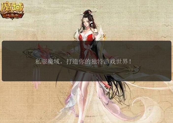 魔域sf发布网：提供丰富私服信息，方便玩家查找与选择