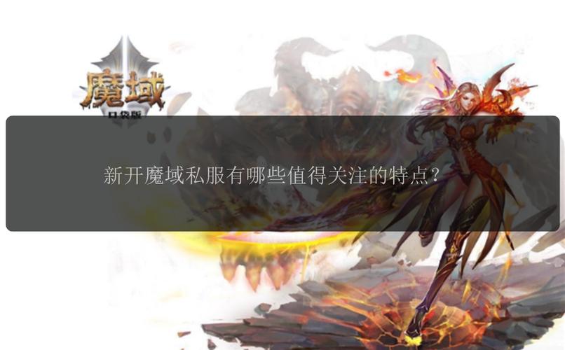 魔域发布网程序_魔域发布网新开服_魔域sf发布网