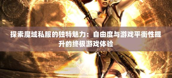 私服魔域的魅力与问题：自由开放与玩法多样的独特体验